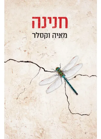 חנינה