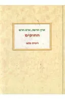ארץ חדשה, אדם חדש | החוקים
