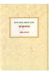 ארץ חדשה, אדם חדש | החוקים