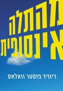 מהתלה אינסופית