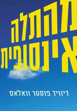 מהתלה אינסופית