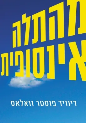 מהתלה אינסופית