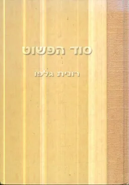 סוד הפשוט
