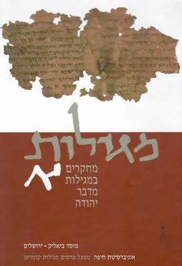 מגילות א' - מחקרים במגילות מדבר יהודה