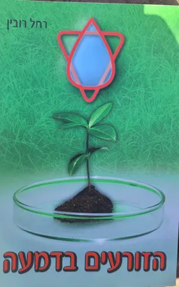 הזורעים בדמעה