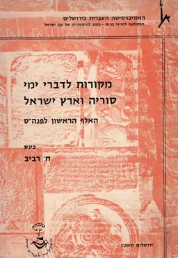 מקורות לדברי ימי סוריה וארץ ישראל - האלף הראשון לפנה"ס.