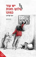 יש עוד שלוש מאות כמונו