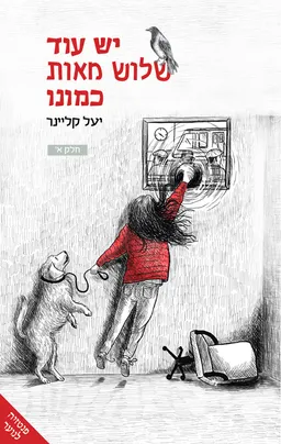 יש עוד שלוש מאות כמונו