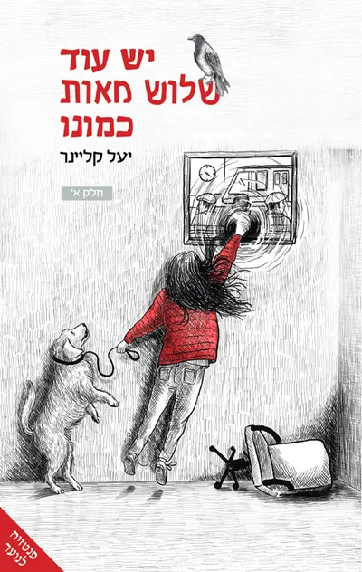 יש עוד שלוש מאות כמונו : ספר ראשון