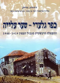 כפר גלעדי - שער עלייה