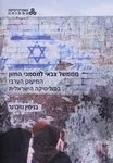 מממשל צבאי למסמכי החזון : המיעוט הערבי בפוליטיקה הישראלית