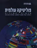 פוליטיקה עולמית : מגמות ותמורות