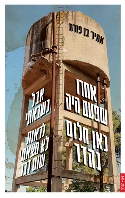 עטיפת הספר אמרו שפעם היה כאן חלום נהדר אבל כשבאתי לראות לא מצאתי שום דבר מאת אמיר בן פורת
