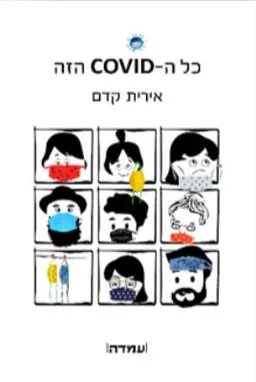 כל ה-COVID הזה