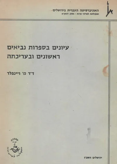 עיונים בספרות נביאים ראשונים ובעריכתה