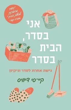 עטיפת הספר אני בסדר, הבית בסדר מאת קיי-סי דיוויס