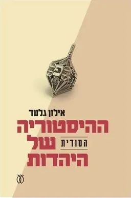 ההיסטוריה הסודית של היהדות