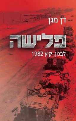 פלישה