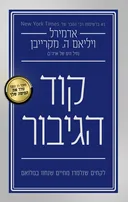 קוד הגיבור