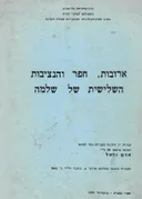 ארובות חפר והנציבות השלישית של שלמה (מהדורת 1980)