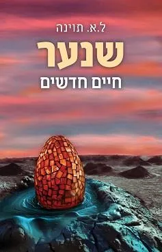 עטיפת הספר שנער – חיים חדשים מאת ל.א. תוינה