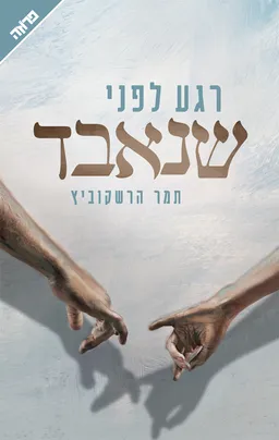 רגע לפני שנאבד