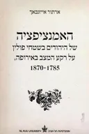 האמנציפציה של היהודים בשטחי פולין 1870-1785