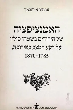 האמנציפציה של היהודים בשטחי פולין 1870-1785