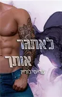 לאתגר אותך
