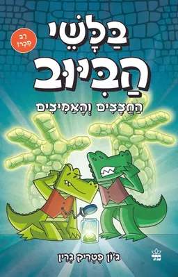 בלשי הביוב : החצצים והאמיצים