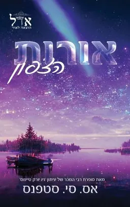 אורות הצפון