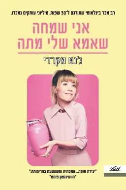 אני שמחה שאמא שלי מתה