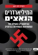 המיליארדרים הנאצים