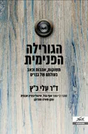 הגורילה הפנימית