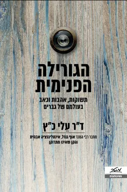 הגורילה הפנימית