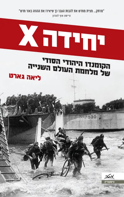 יחידה X : הקומנדו היהודי הסודי של מלחמת העולם השנייה