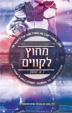 עטיפת הספר מחוץ לקווים + קווים מטושטשים מאת ל.א קוטון