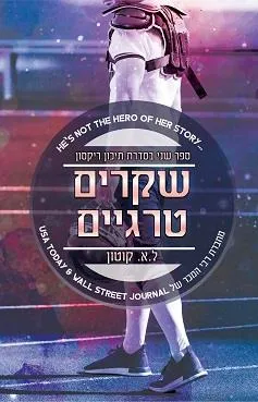 תקוות הרוסות + משחקים פזיזים