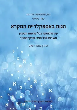 הגות באספקלריית המקרא