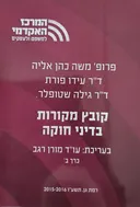 קובץ מקורות בדיני חוקה (כרך ב')