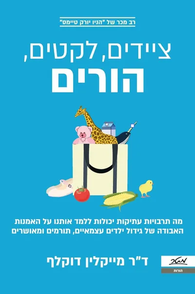 ציידים, לקטים, הורים : מה תרבויות עתיקות יכולות ללמד אותנו על האמנות האבודה של גידול ילדים עצמאיים, תורמים ומאושרים
