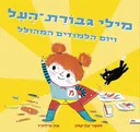 מילי גיבורת על ויום הלימודים המהולל