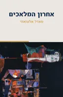 אחרון המלאכים
