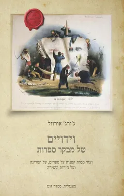 עטיפת הספר וידויים של מבקר ספרות מאת ג'ורג' אורוול