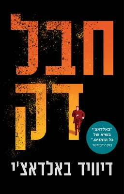 חבל דק