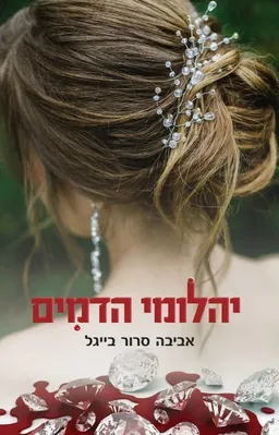עטיפת הספר יהלומי הדמים מאת אביבה סרור בייגל