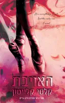 האויבת