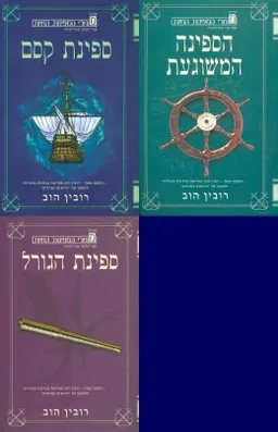 עטיפת הספר ספינת קסם / הספינה המשוגעת / ספינת הגורל מאת רובין הוב
