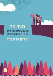 עטיפת הספר גשר צר מאת שלום רוזנברג