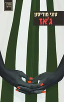 ג'אז | מהדורה חדשה
